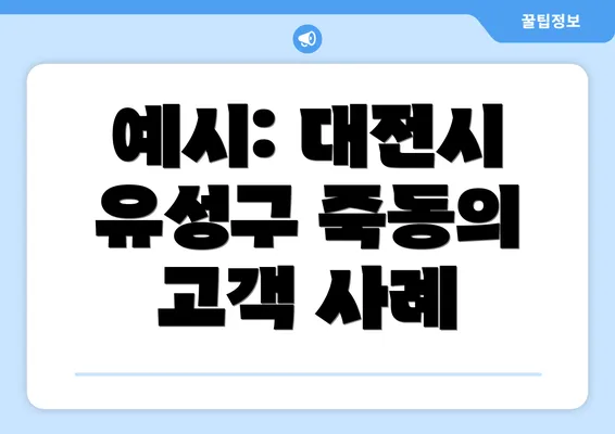 예시: 대전시 유성구 죽동의 고객 사례