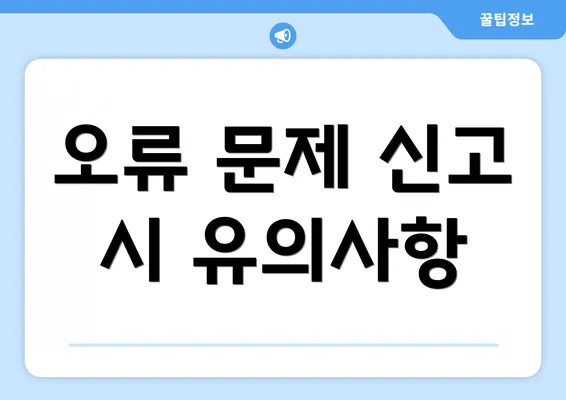 오류 문제 신고 시 유의사항