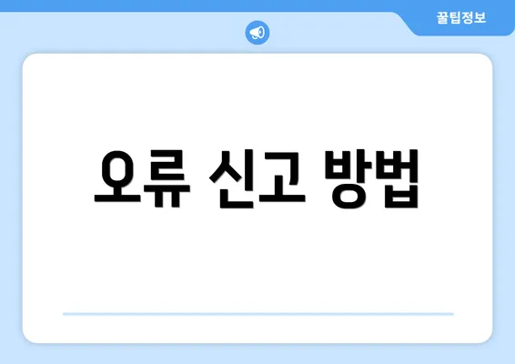 오류 신고 방법