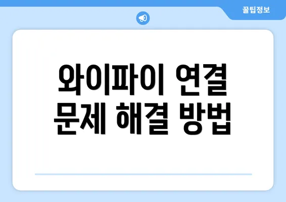 와이파이 연결 문제 해결 방법