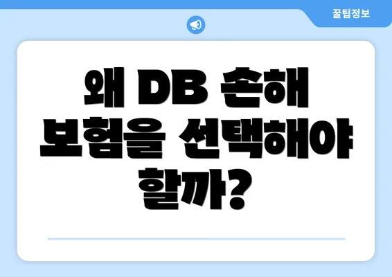 왜 DB 손해 보험을 선택해야 할까?