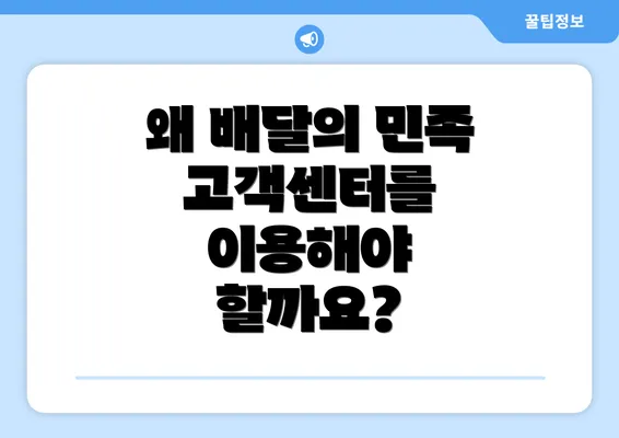 왜 배달의 민족 고객센터를 이용해야 할까요?