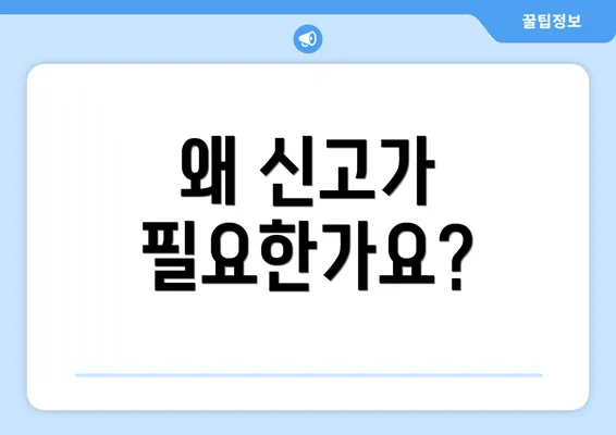 왜 신고가 필요한가요?