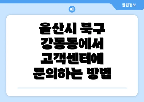 울산시 북구 강동동에서 고객센터에 문의하는 방법