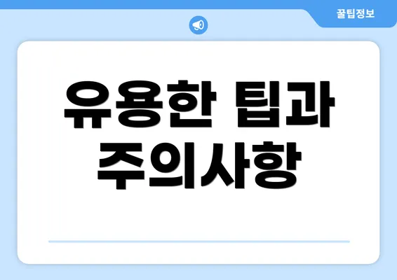 유용한 팁과 주의사항