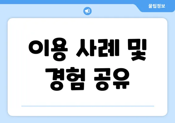 이용 사례 및 경험 공유