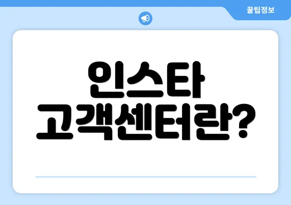 인스타 고객센터란?