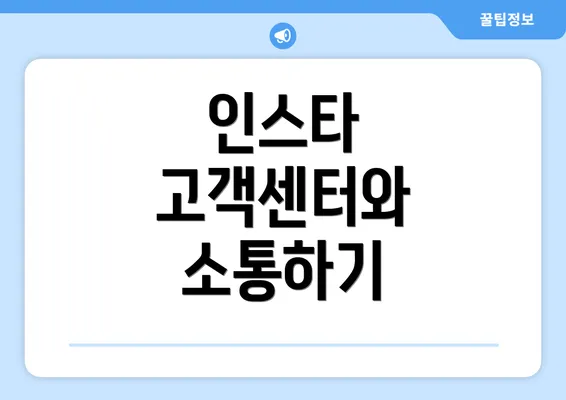 인스타 고객센터와 소통하기