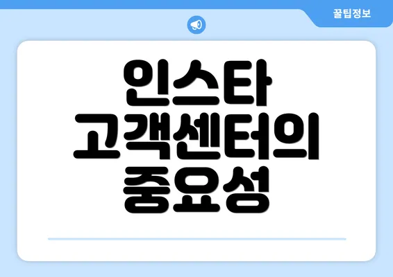 인스타 고객센터의 중요성