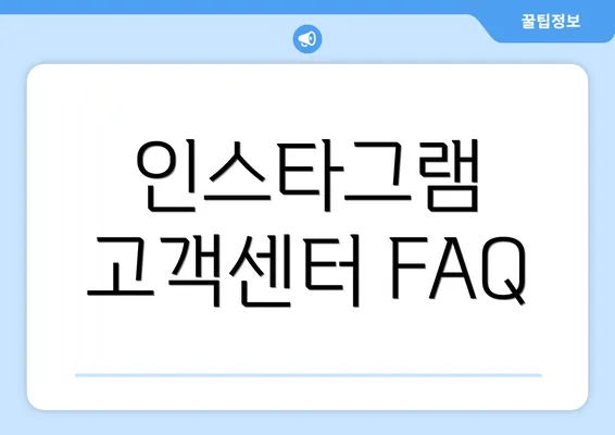 인스타그램 고객센터 FAQ