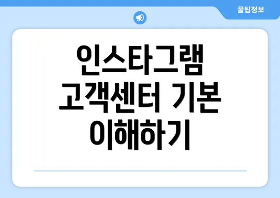 인스타그램 고객센터 기본 이해하기