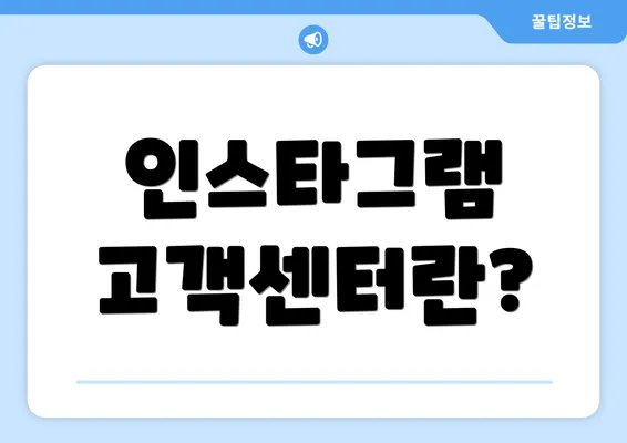 인스타그램 고객센터란?