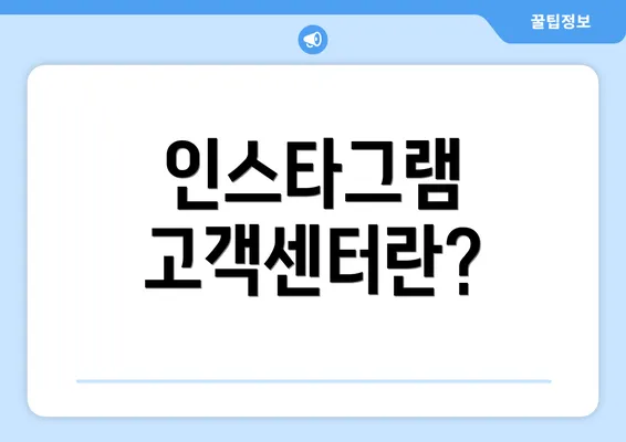 인스타그램 고객센터란?