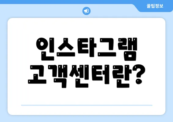 인스타그램 고객센터란?