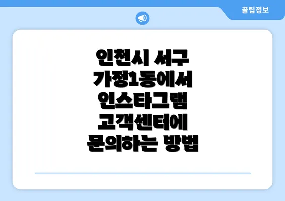 인천시 서구 가정1동에서 인스타그램 고객센터에 문의하는 방법