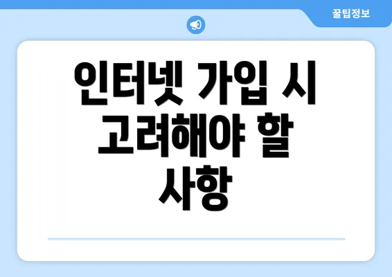 인터넷 가입 시 고려해야 할 사항