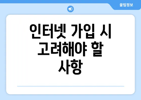 인터넷 가입 시 고려해야 할 사항