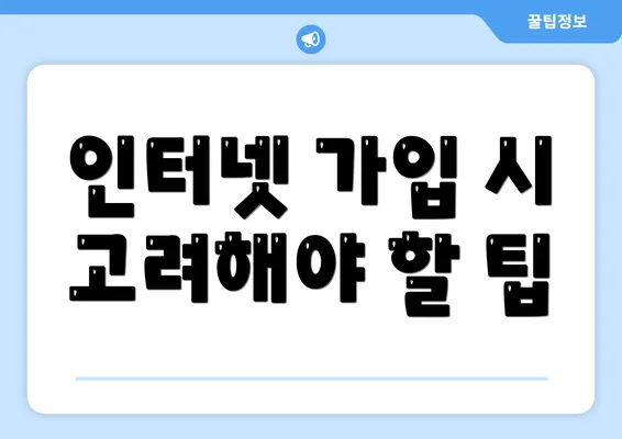 인터넷 가입 시 고려해야 할 팁