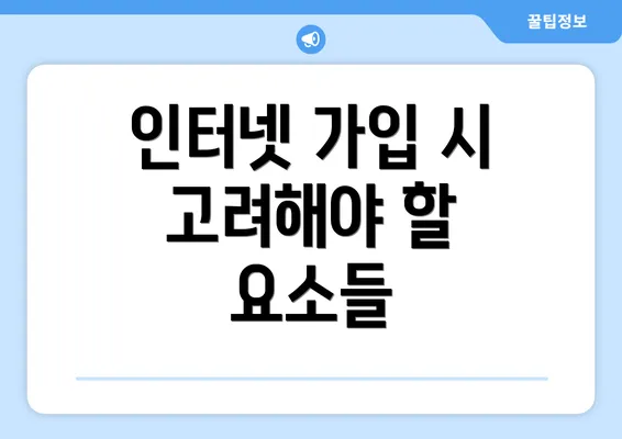 인터넷 가입 시 고려해야 할 요소들