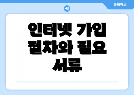 인터넷 가입 절차와 필요 서류