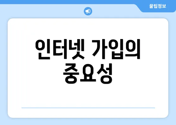 인터넷 가입의 중요성