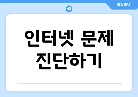 인터넷 문제 진단하기