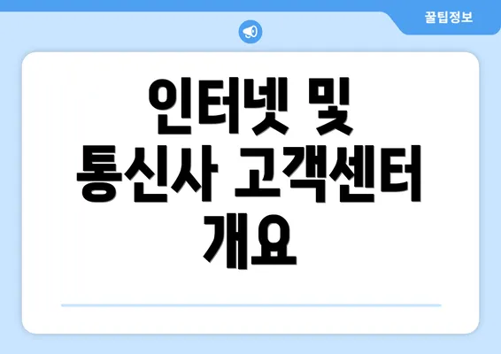 인터넷 및 통신사 고객센터 개요