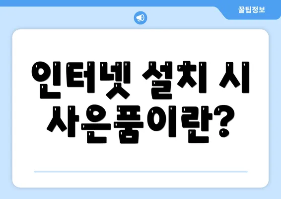 인터넷 설치 시 사은품이란?