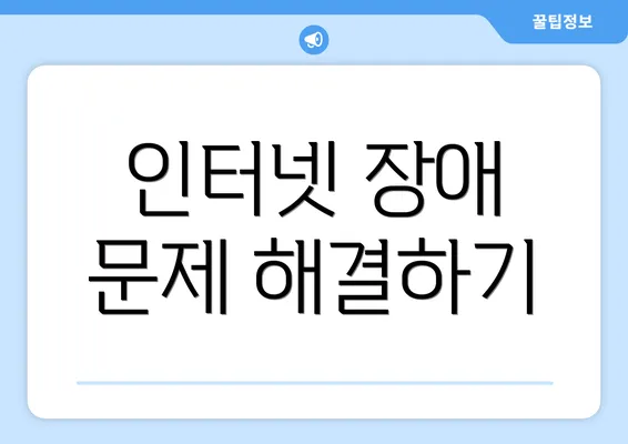 인터넷 장애 문제 해결하기