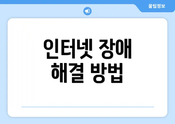 인터넷 장애 해결 방법