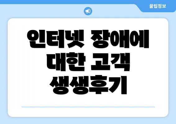 인터넷 장애에 대한 고객 생생후기