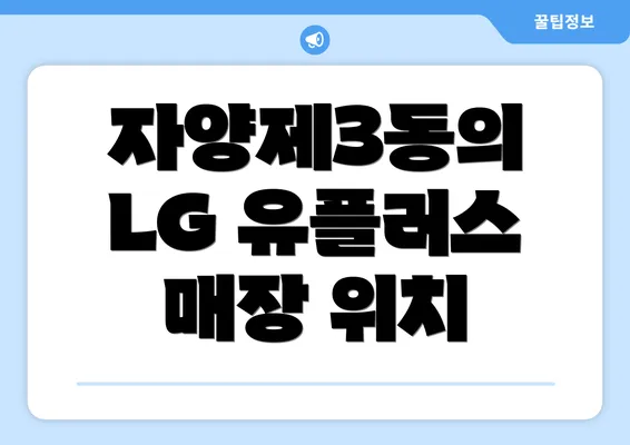 자양제3동의 LG 유플러스 매장 위치