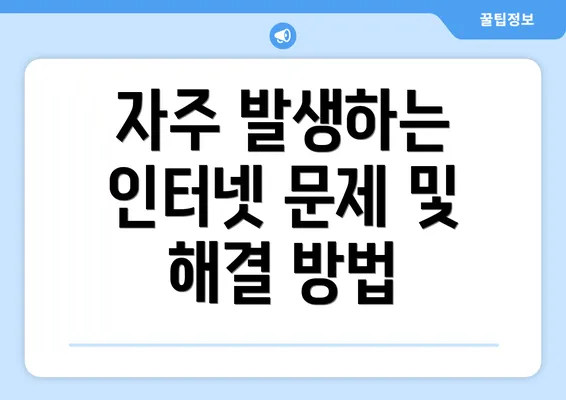 자주 발생하는 인터넷 문제 및 해결 방법