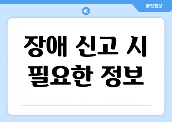 장애 신고 시 필요한 정보