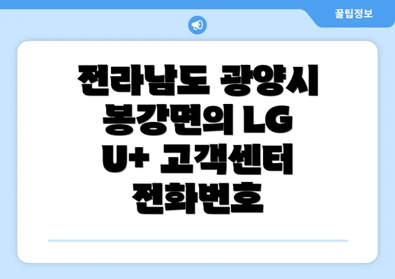 전라남도 광양시 봉강면의 LG U+ 고객센터 전화번호