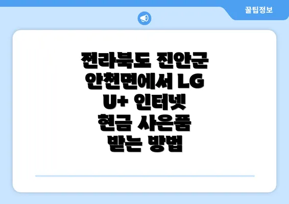 전라북도 진안군 안천면에서 LG U+ 인터넷 현금 사은품 받는 방법