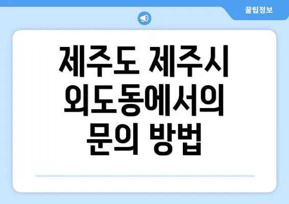 제주도 제주시 외도동에서의 문의 방법