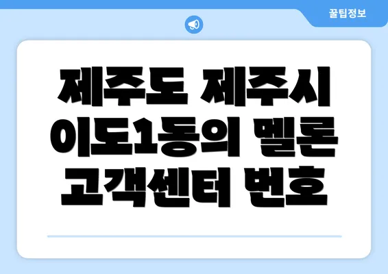 제주도 제주시 이도1동의 멜론 고객센터 번호