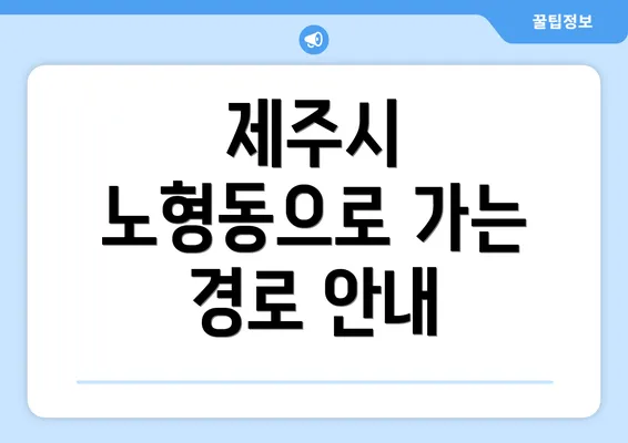 제주시 노형동으로 가는 경로 안내