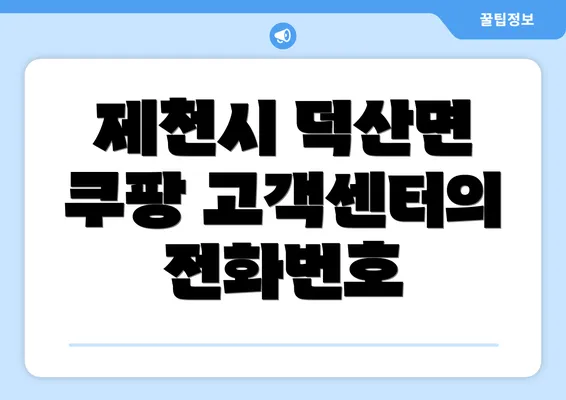 제천시 덕산면 쿠팡 고객센터의 전화번호