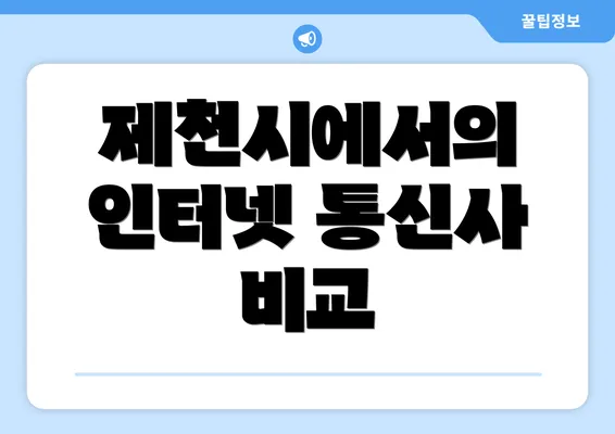 제천시에서의 인터넷 통신사 비교