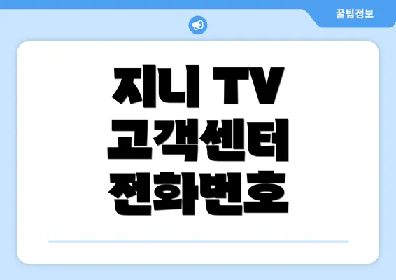 지니 TV 고객센터 전화번호