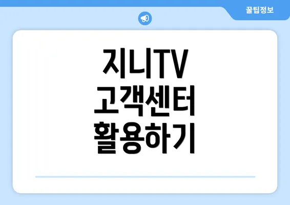 지니TV 고객센터 활용하기