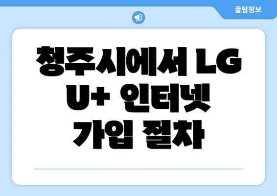 청주시에서 LG U+ 인터넷 가입 절차