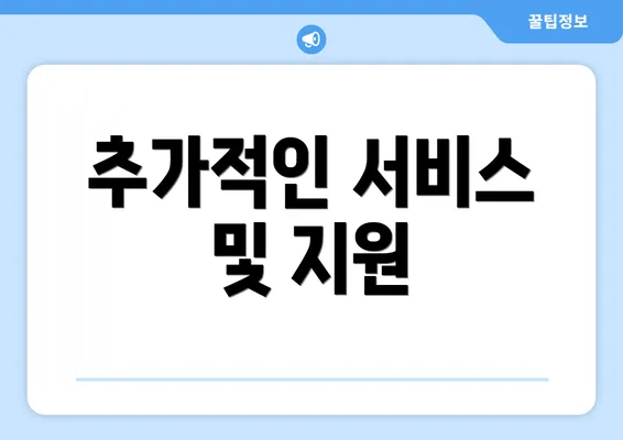 추가적인 서비스 및 지원