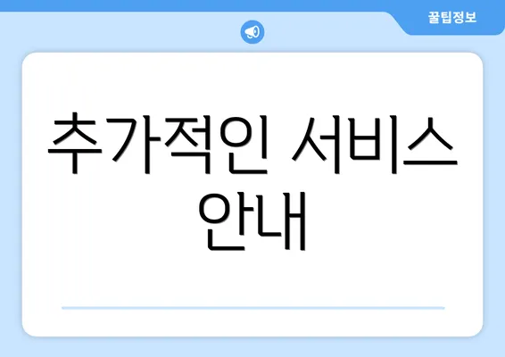 추가적인 서비스 안내