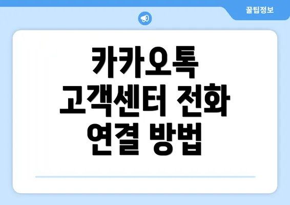 카카오톡 고객센터 전화 연결 방법