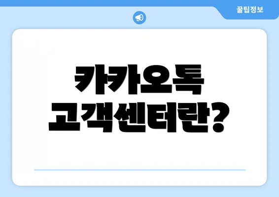 카카오톡 고객센터란?