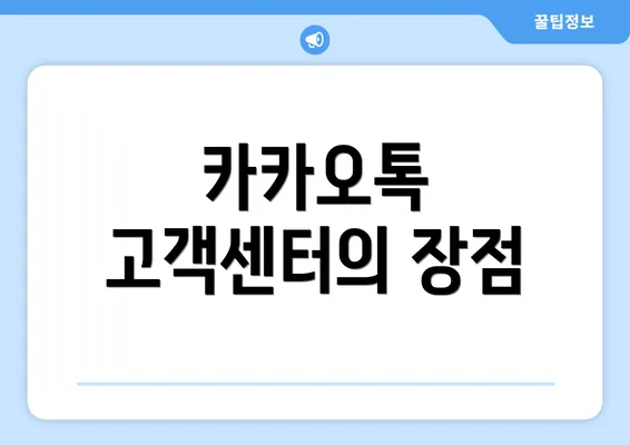 카카오톡 고객센터의 장점