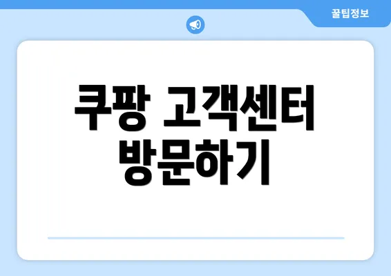 쿠팡 고객센터 방문하기